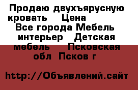 Продаю двухъярусную кровать  › Цена ­ 20 000 - Все города Мебель, интерьер » Детская мебель   . Псковская обл.,Псков г.